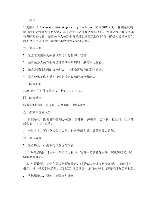 非典型肺炎应急预案演练
