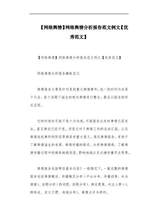 【网络舆情】网络舆情分析报告范文例文【优秀范文】