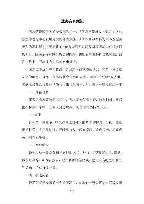回族丧事规矩