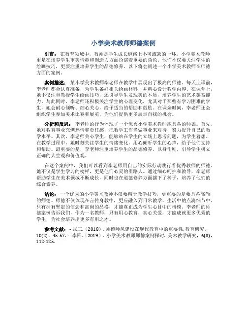 小学美术教师师德案例