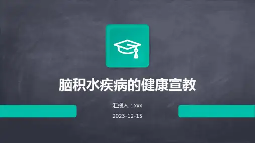 脑积水疾病的健康宣教PPT课件