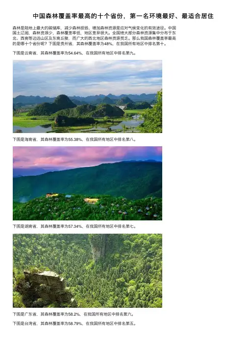 中国森林覆盖率最高的十个省份，第一名环境最好、最适合居住