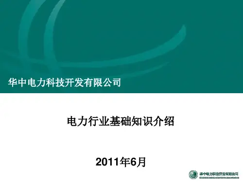 电力行业基础知识