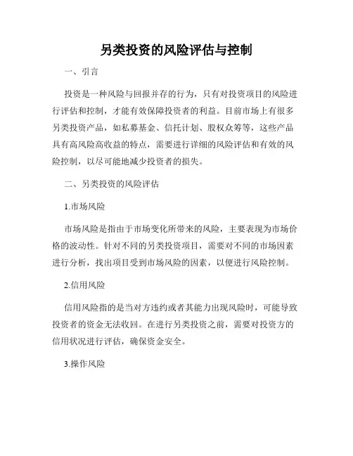 另类投资的风险评估与控制