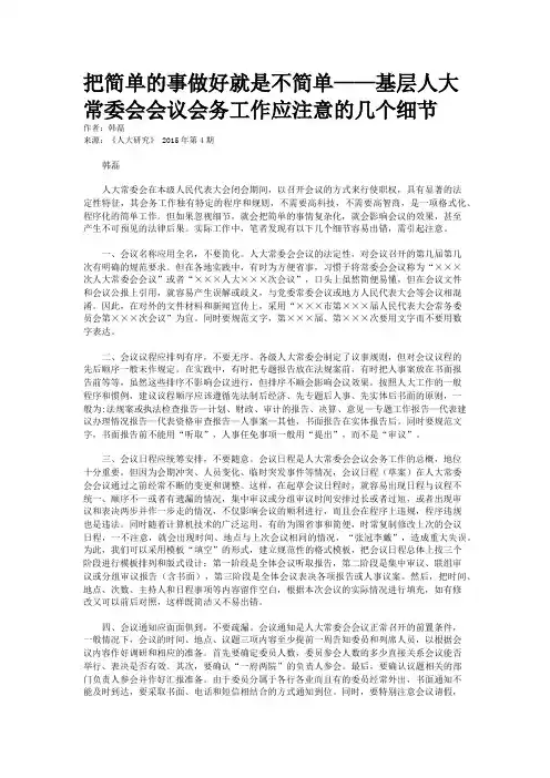 把简单的事做好就是不简单——基层人大常委会会议会务工作应注意的几个细节