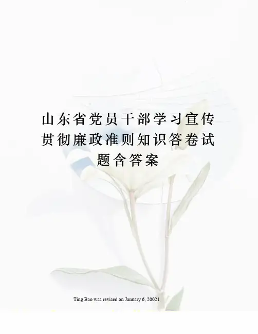 山东省党员干部学习宣传贯彻廉政准则知识答卷试题含答案