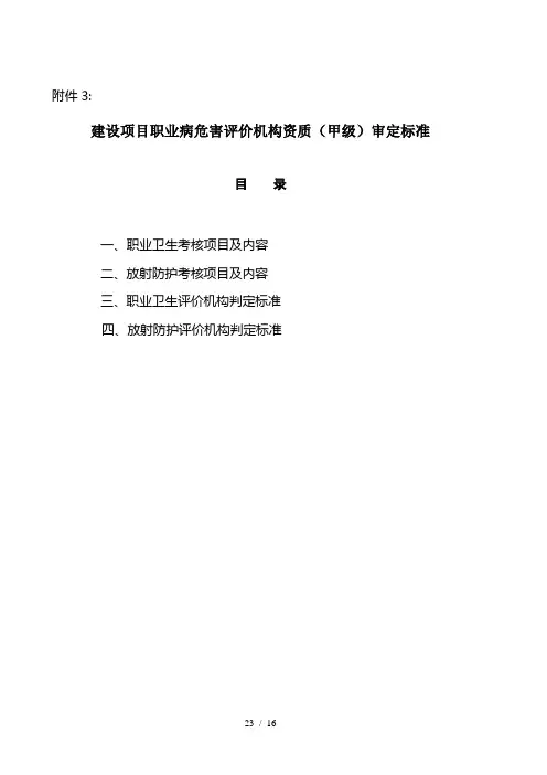 建设项目职业病危害评价机构资质(甲级)审定标准