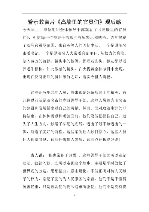 警示教育片《高墙里的官员们》观后感
