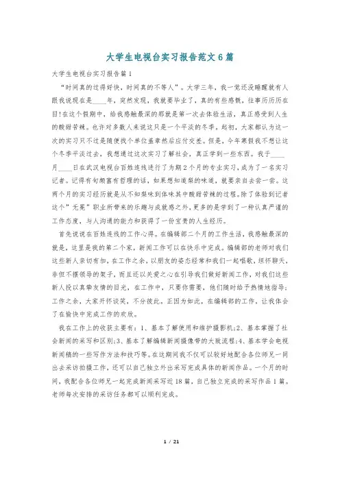 大学生电视台实习报告范文6篇