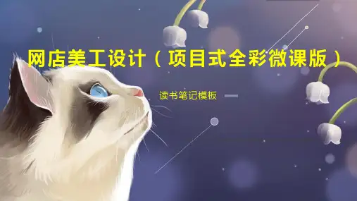 网店美工设计(项目式全彩微课版)
