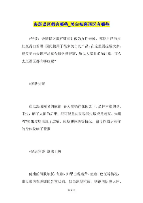 去斑误区都有哪些美白祛斑误区有哪些