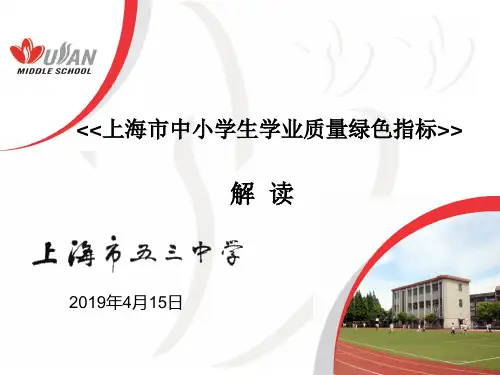 上海市中小学生学业质量绿色指标-