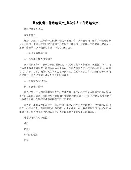 监狱民警工作总结范文_监狱个人工作总结范文