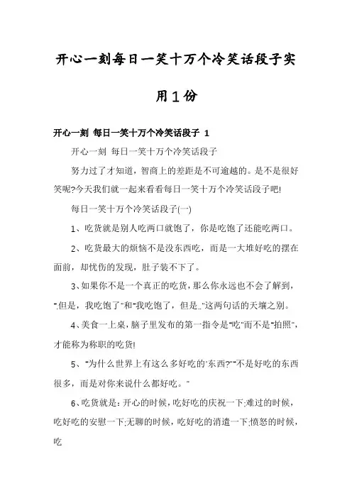 开心一刻每日一笑十万个冷笑话段子实用1份
