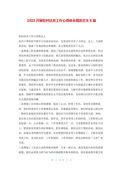 2023开展驻村扶贫工作心得体会精选范文5篇学到文库