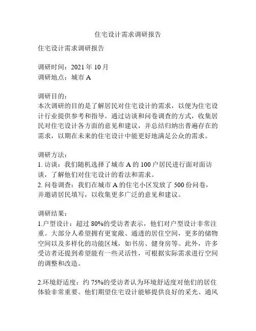 住宅设计需求调研报告