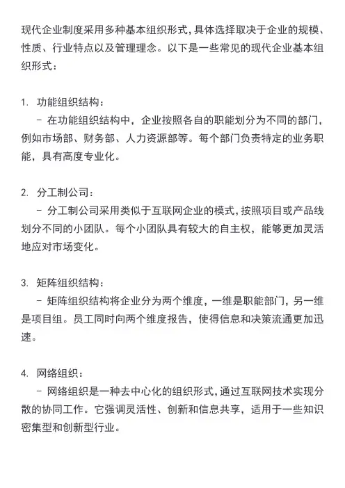 现代企业制度的基本组织形式
