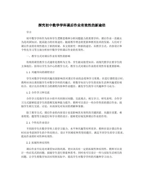 探究初中数学学科课后作业有效性的新途径