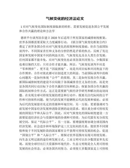 气候变化的经济法论文