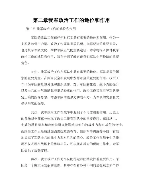第二章我军政治工作的地位和作用