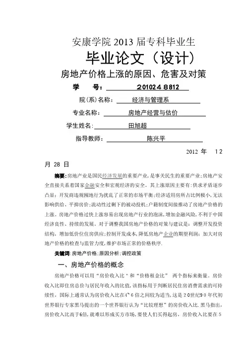 房地产毕业论文