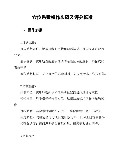 穴位贴敷操作步骤及评分标准