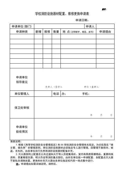 学校消防设施器材配置、维修更换申请表