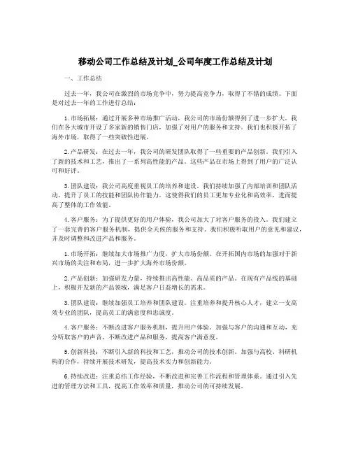 移动公司工作总结及计划_公司年度工作总结及计划