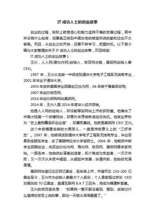 IT成功人士的创业故事