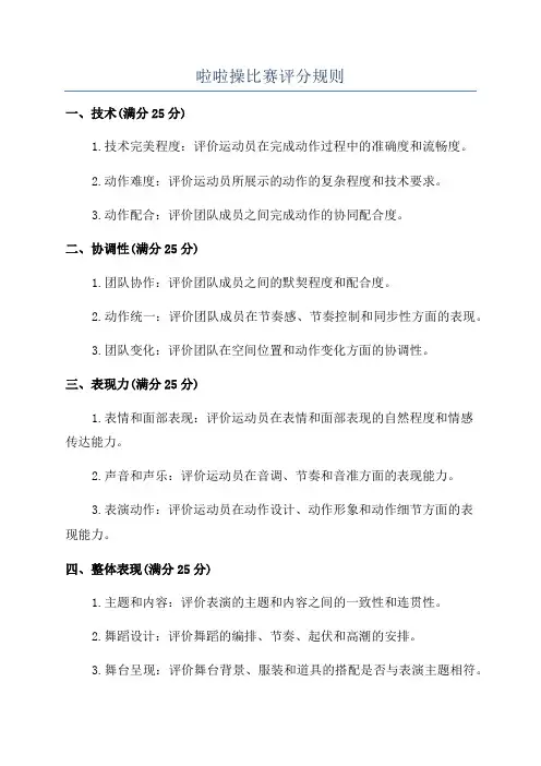 啦啦操比赛评分规则