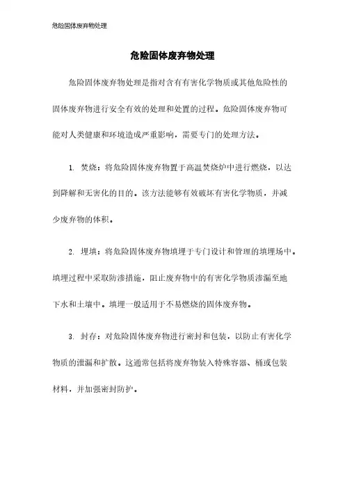 危险固体废弃物处理-23年版