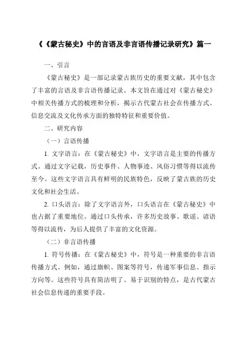 《2024年《蒙古秘史》中的言语及非言语传播记录研究》范文