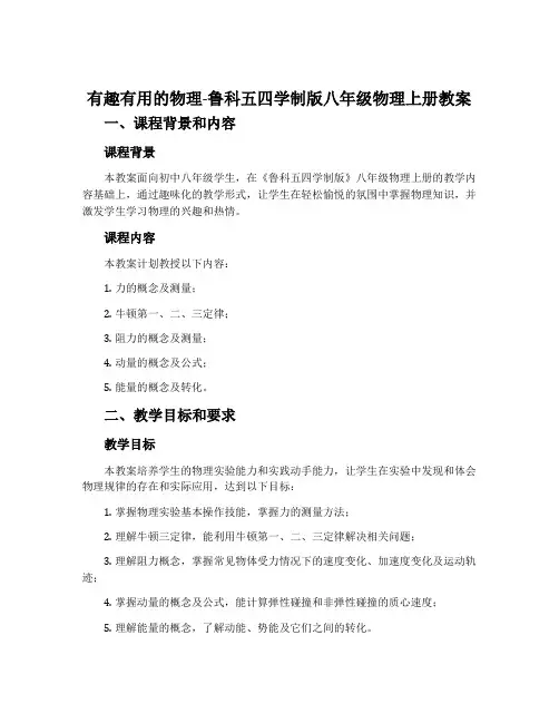 有趣有用的物理-鲁科五四学制版八年级物理上册教案