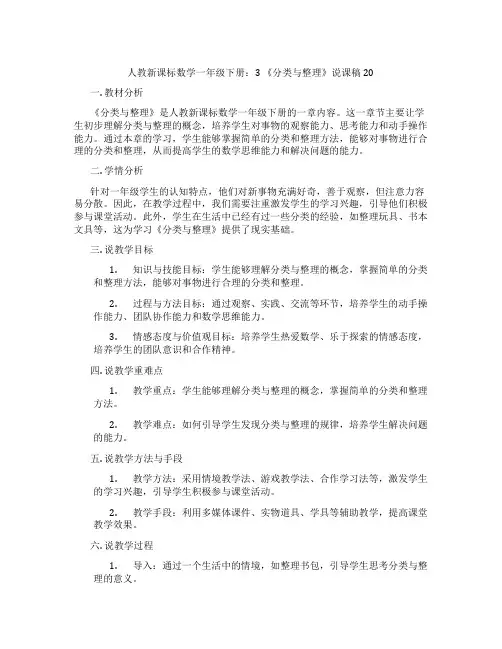 人教新课标数学一年级下册：3《分类与整理》说课稿20