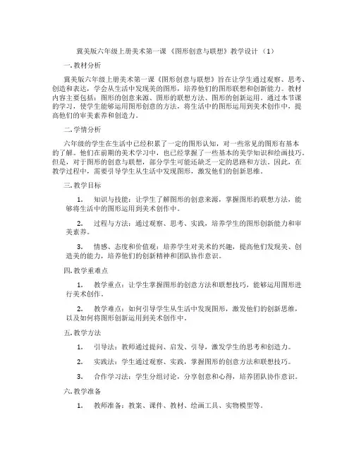 冀美版六年级上册美术第一课 《图形创意与联想》教学设计 (1)