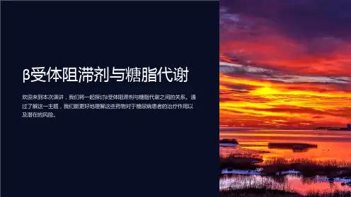 β受体阻滞剂与糖脂代谢