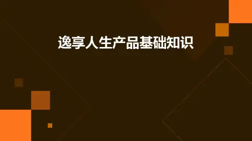 逸享人生产品基础知识-第