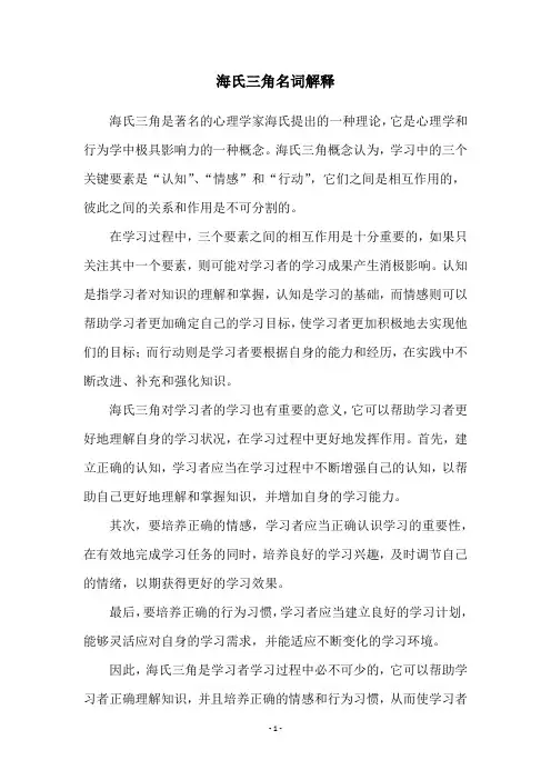 海氏三角名词解释