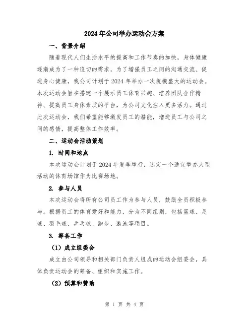 2024年公司举办运动会方案