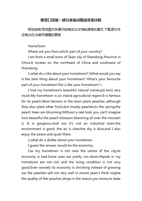 雅思口语第一部分准备问题加答案详解