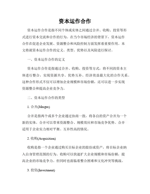 资本运作合作