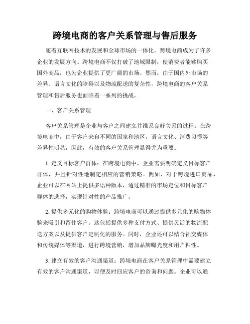跨境电商的客户关系管理与售后服务