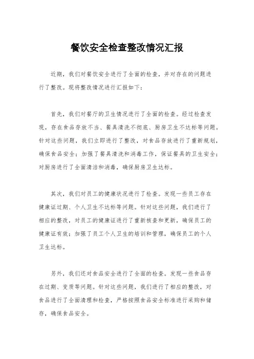 餐饮安全检查整改情况汇报
