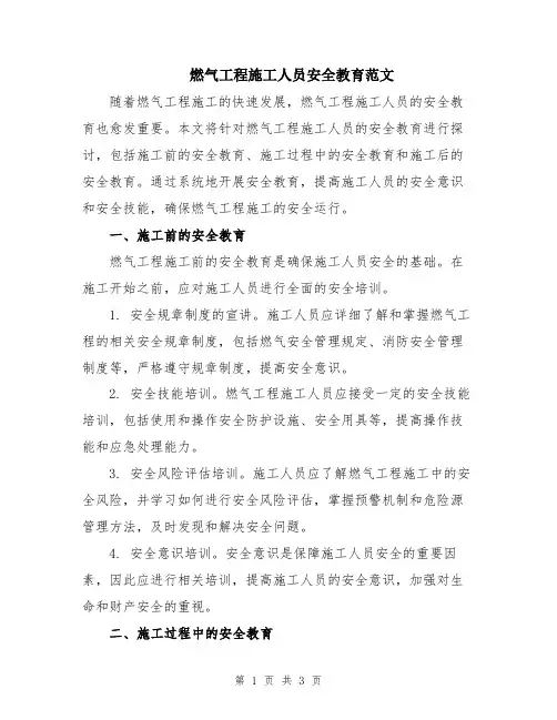 燃气工程施工人员安全教育范文