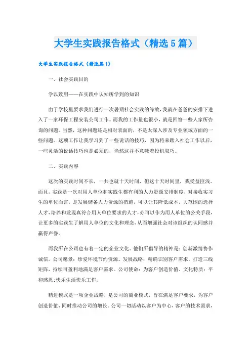 大学生实践报告格式(精选5篇)