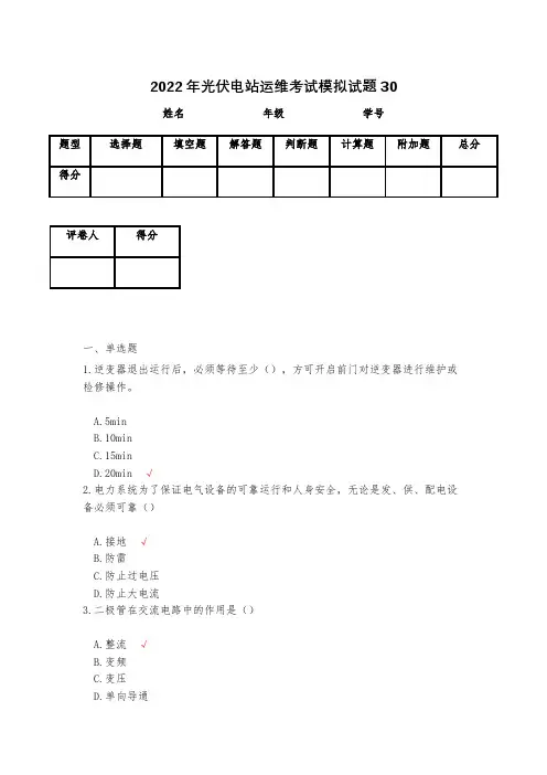 2023年光伏电站运维考试模拟试题30