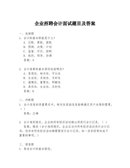 企业招聘会计面试题目及答案