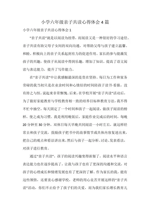 小学六年级亲子共读心得体会4篇