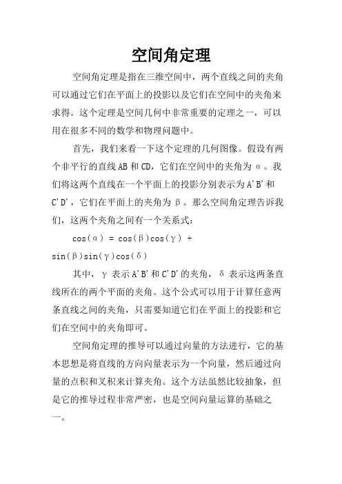 空间角定理