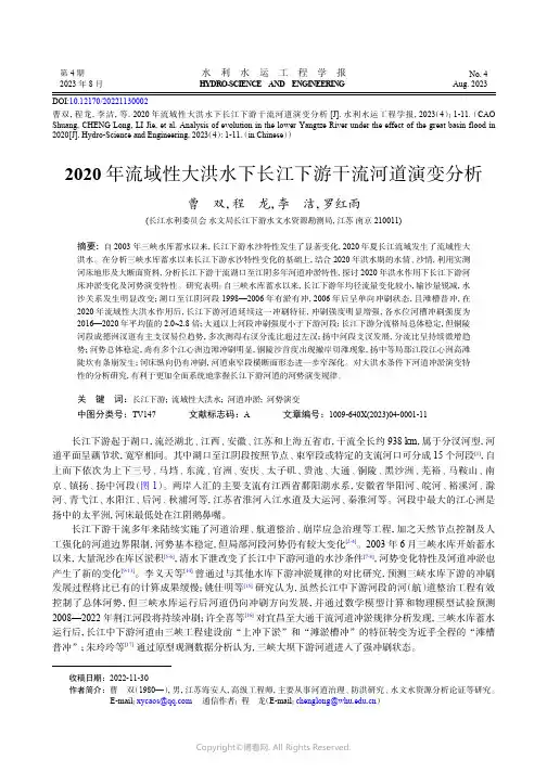 2020_年流域性大洪水下长江下游干流河道演变分析